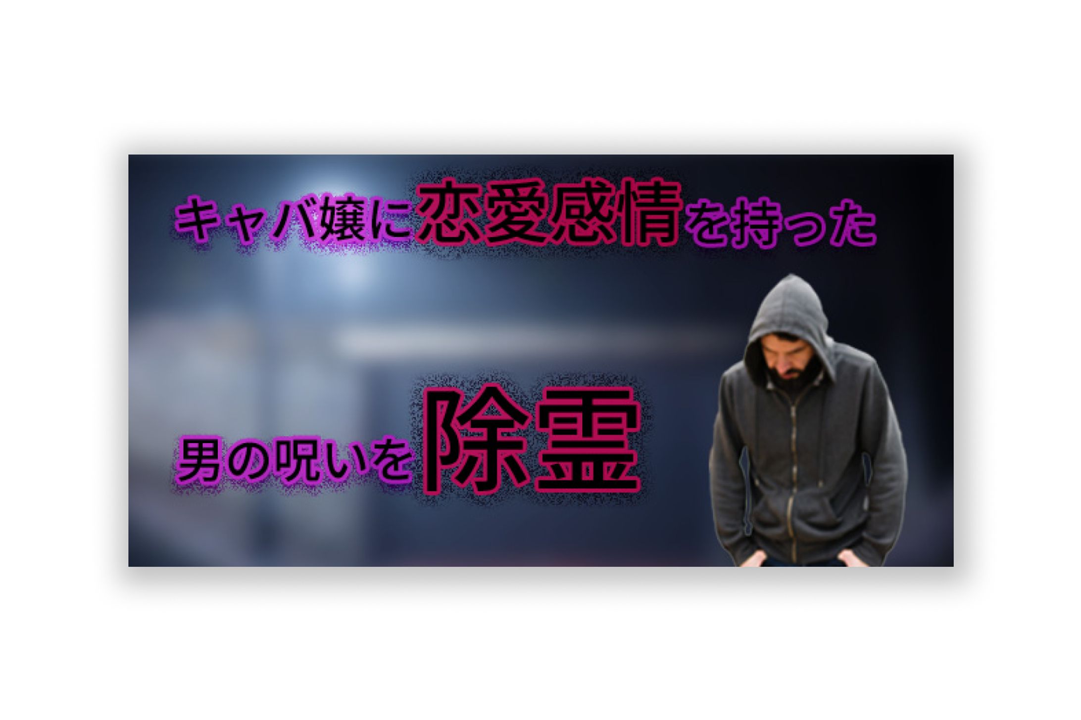 【アイキャッチ】除霊記事-1