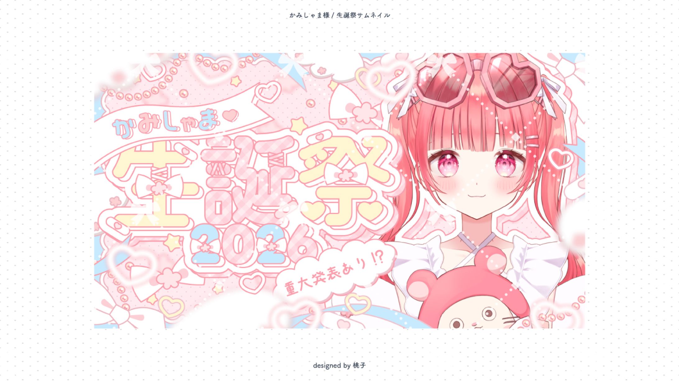 かみしゃま様 生誕祭サムネイル-1