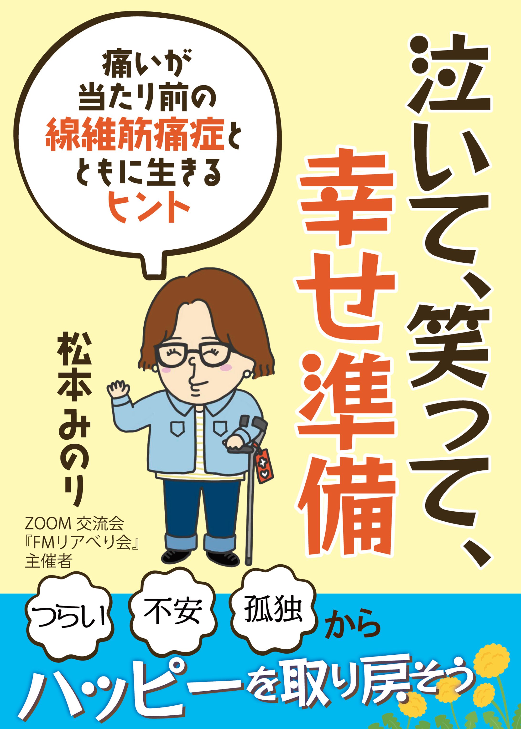 【電子書籍/コンペ採用】泣いて笑って幸せ準備-1
