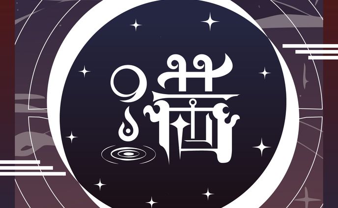 作字・タイポグラフィ_満