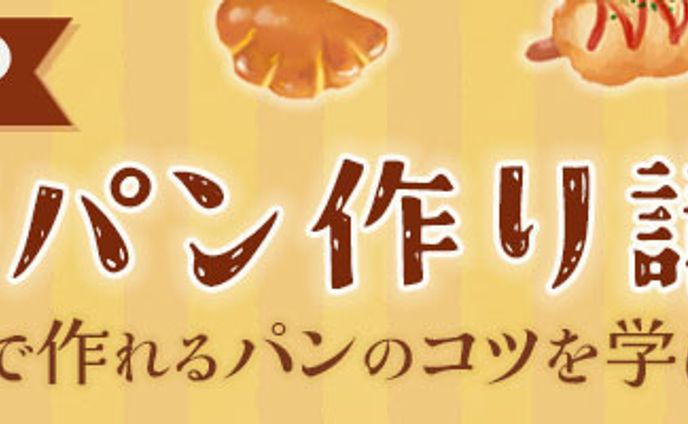 本格パン作り講座【架空】