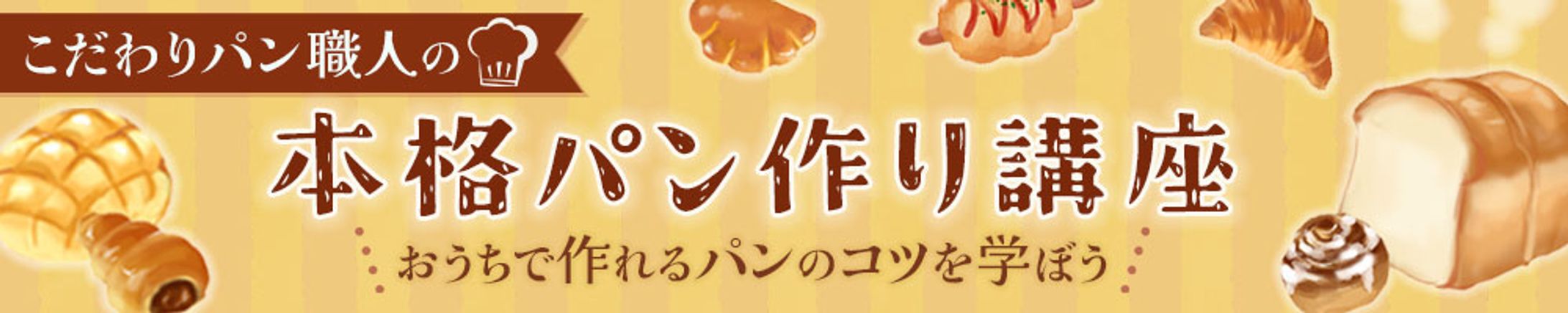 本格パン作り講座【架空】-1