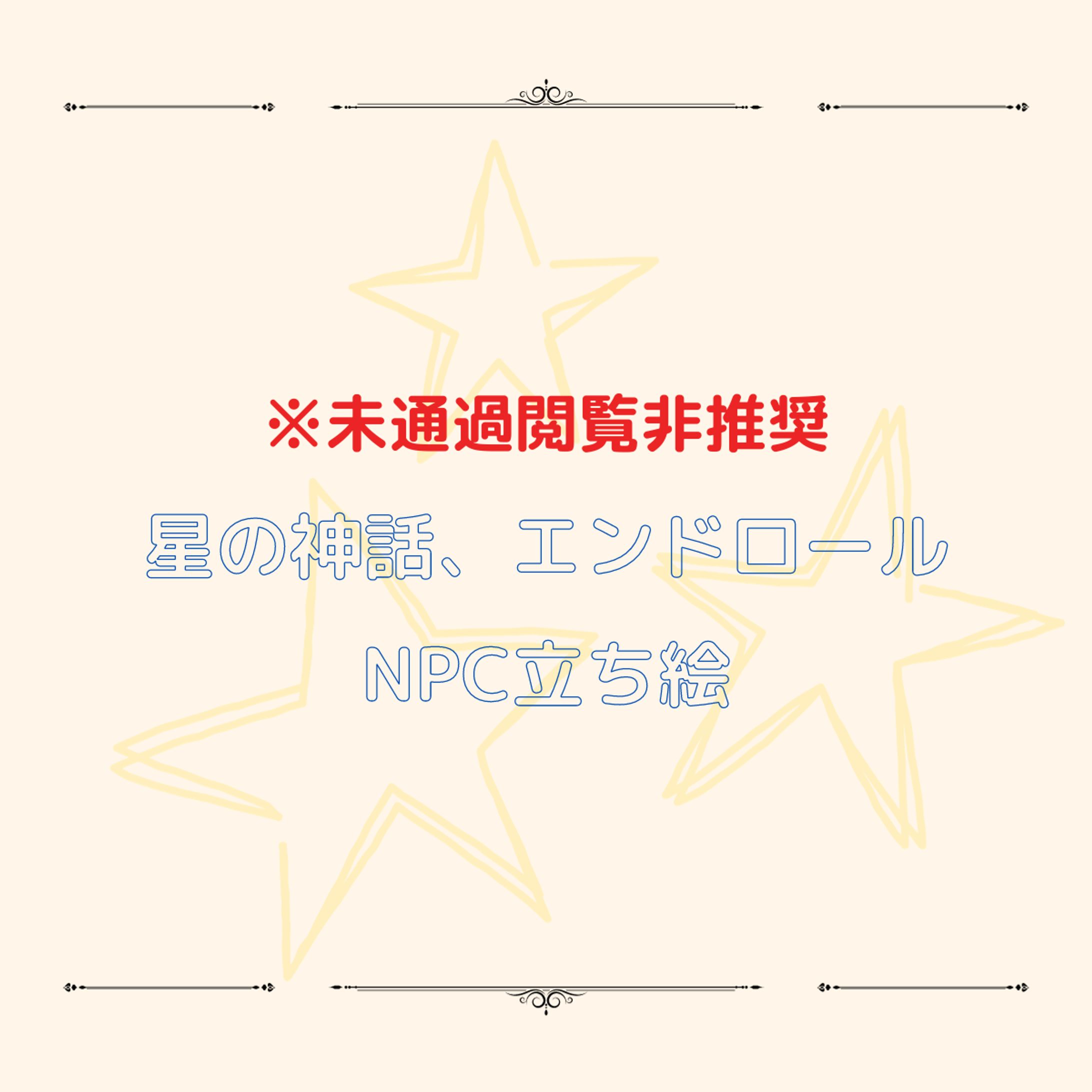 星の神話、エンドロール NPC立ち絵-1