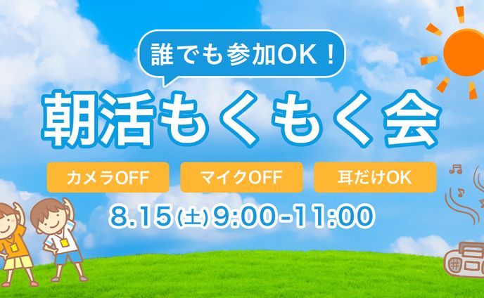 主催イベント、朝活