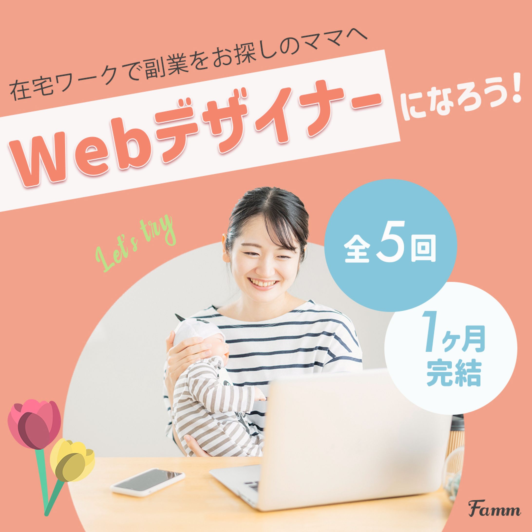 Famm様　講座の募集ページに誘導する広告バナー-1