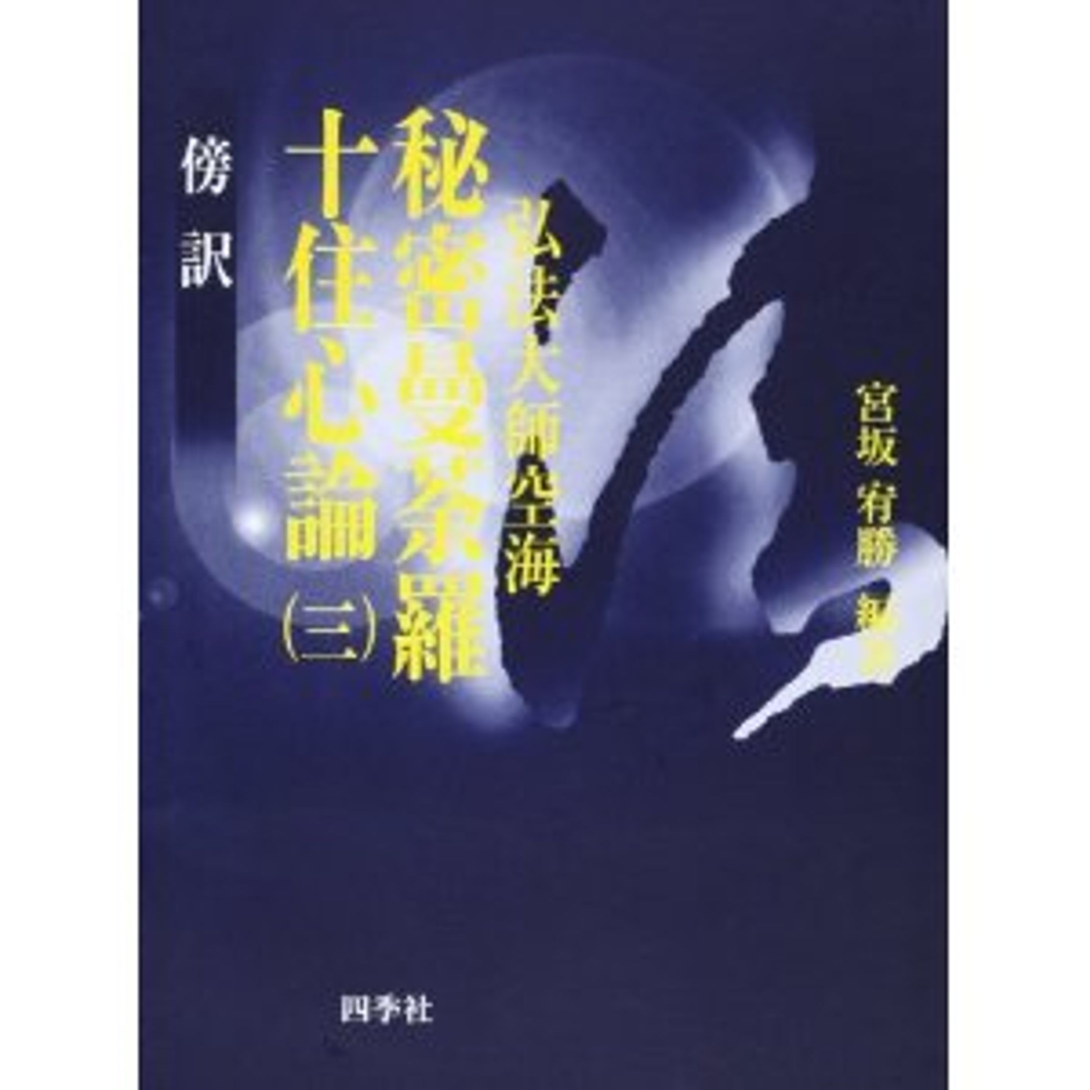 傍訳　秘密曼荼羅十住心論-1