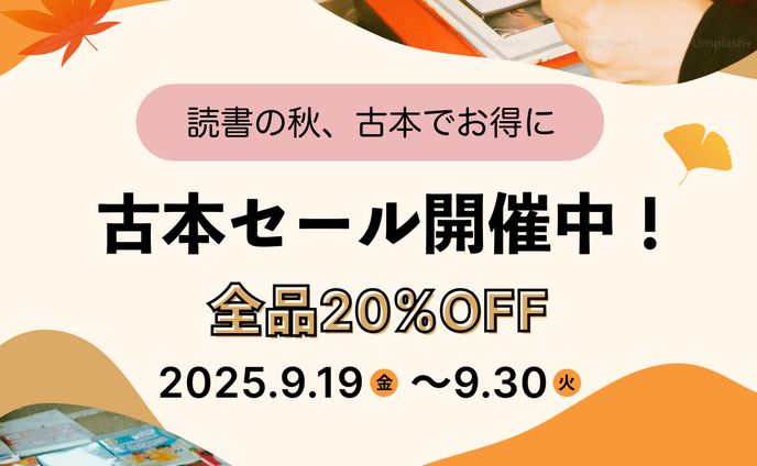 古本セールバナー（25/9)