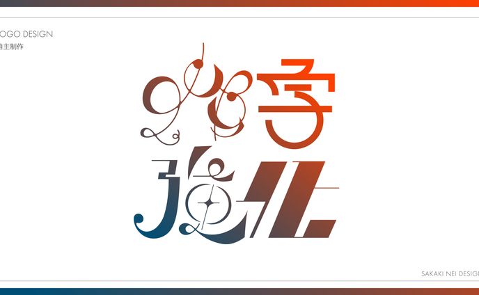 【自主制作】作字強化