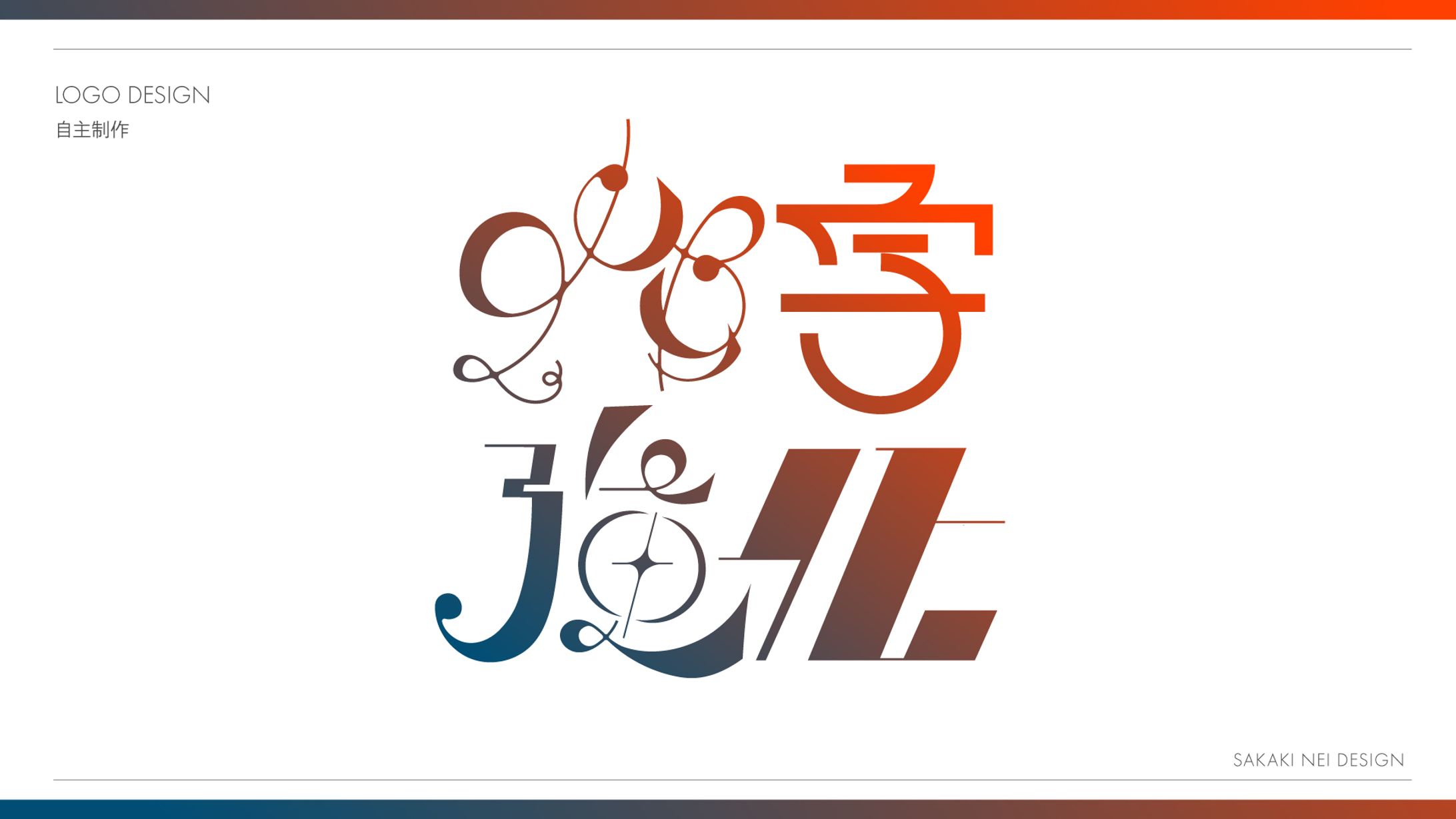 【自主制作】作字強化-1