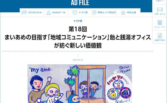 2024年3月：中日新聞広報誌コラム連載18「まいあめの目指す「地域コミュニケーション」飴と銭湯オフィスが紡ぐ新しい価値観」
