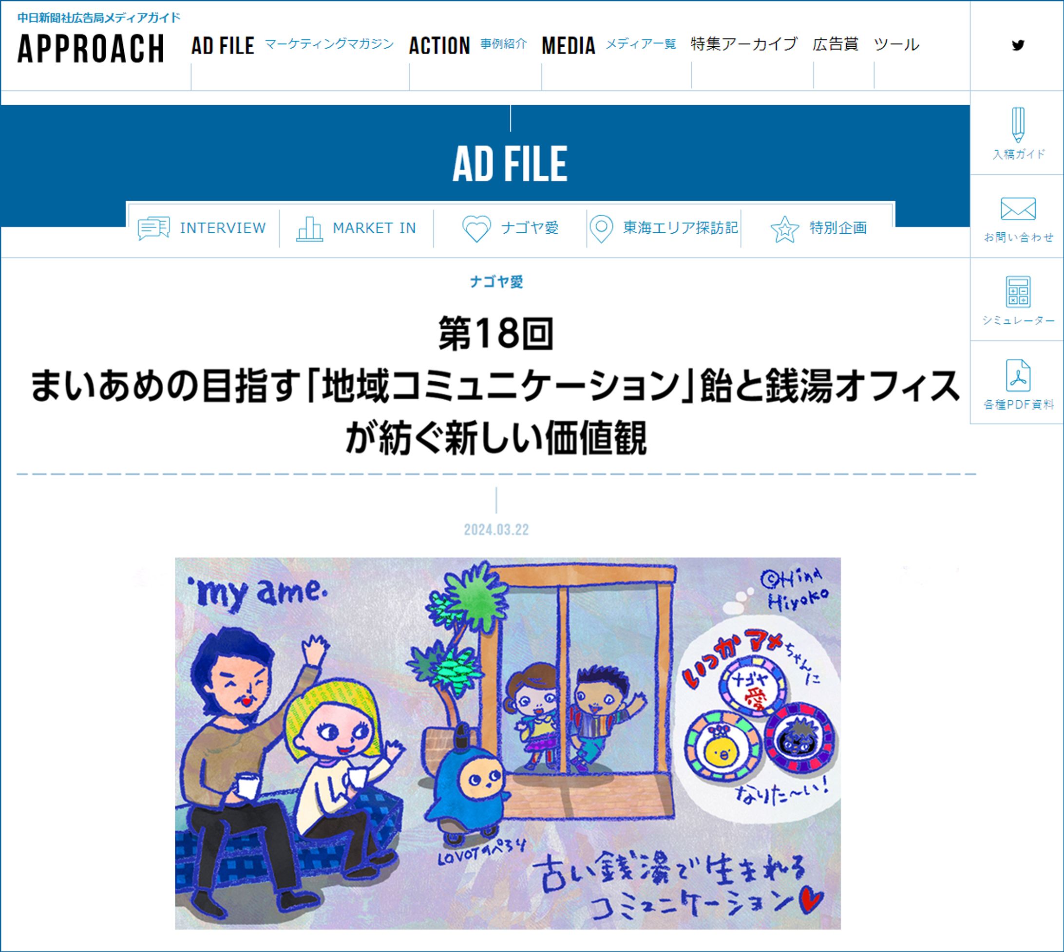 2024年3月：中日新聞広報誌コラム連載18「まいあめの目指す「地域コミュニケーション」飴と銭湯オフィスが紡ぐ新しい価値観」-1