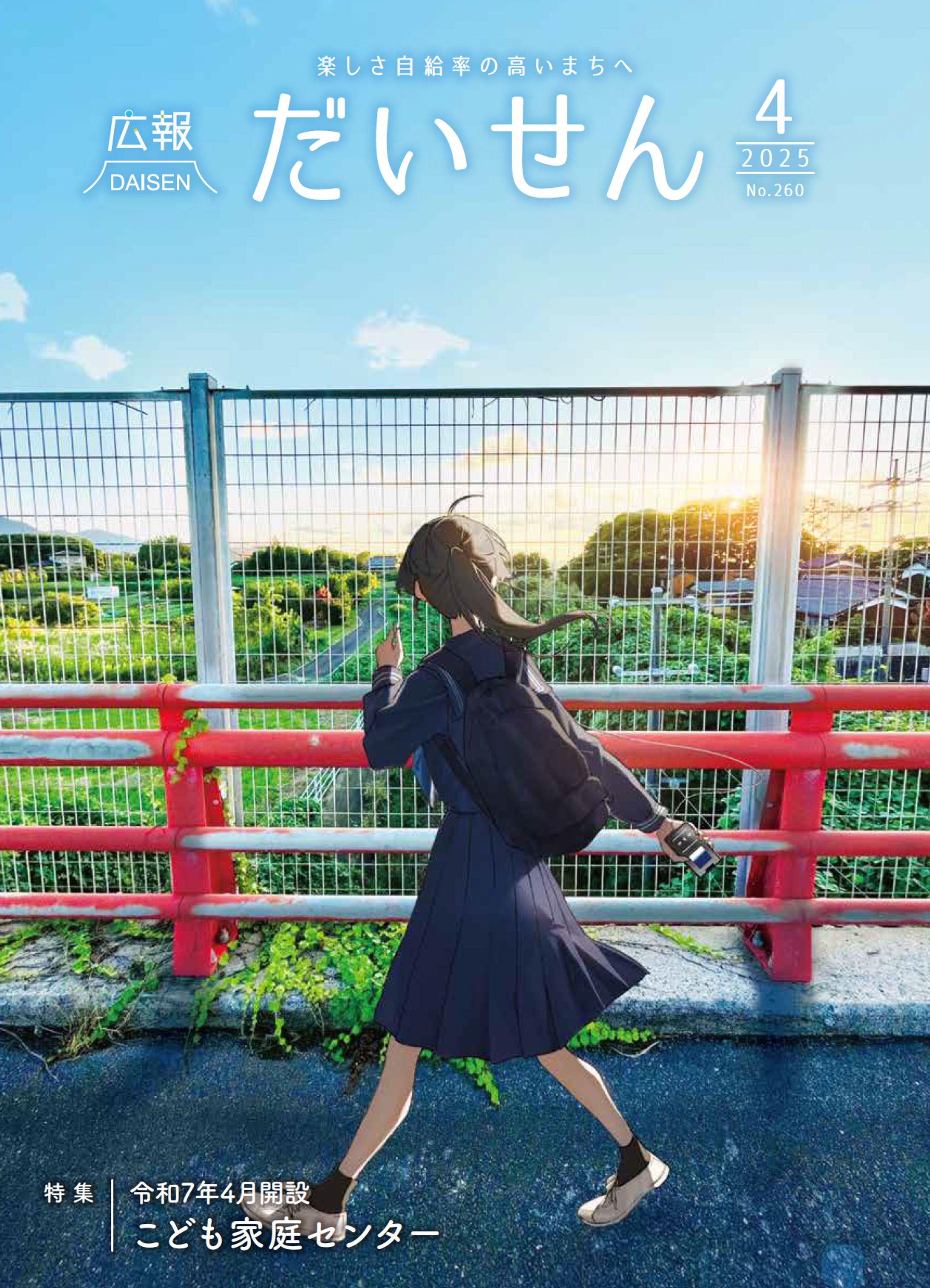 【WORK】広報だいせん4月号 表紙イラスト＋写真-1