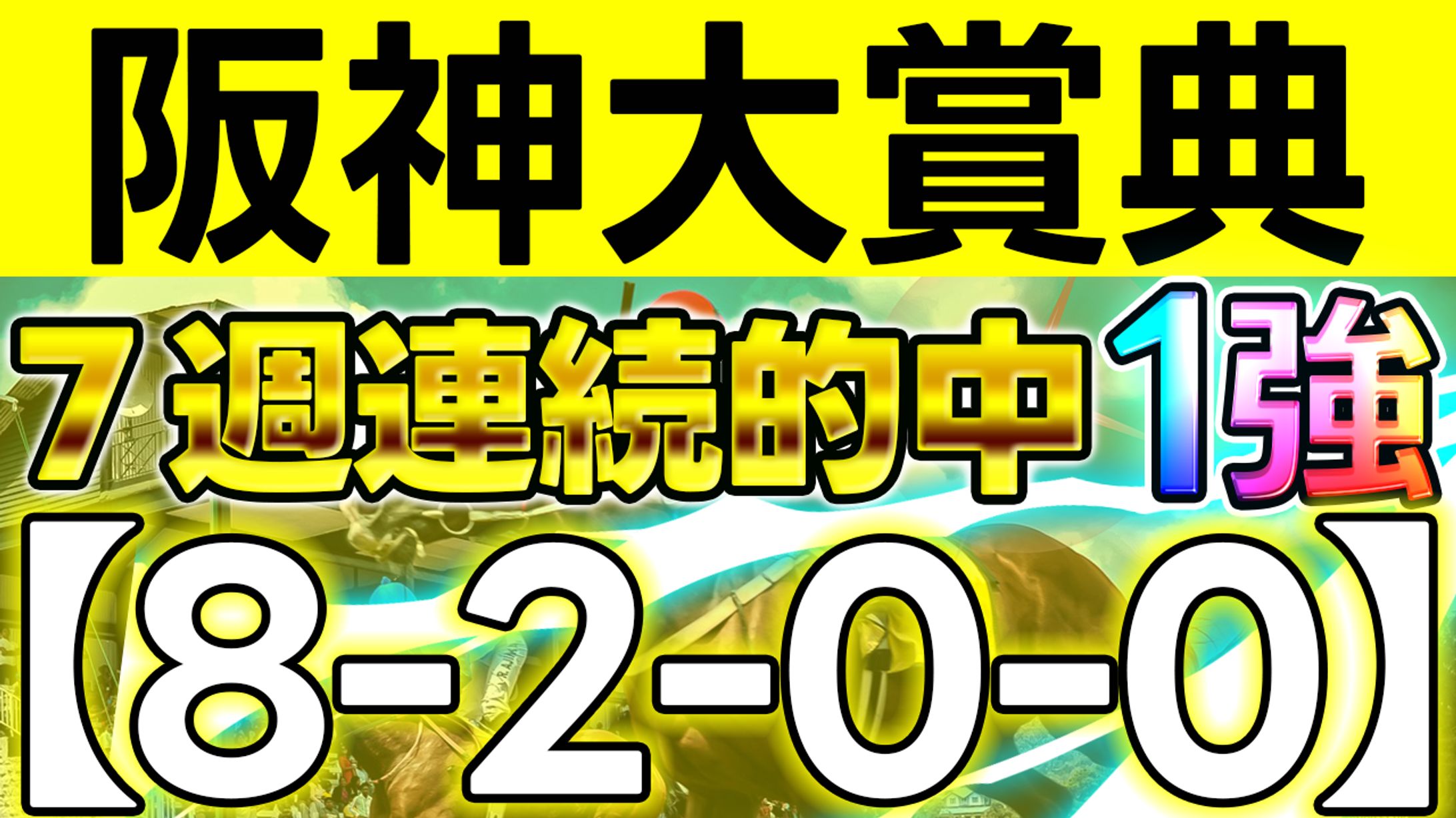 【公開許可実績】競馬系YouTubeチャンネル様-1