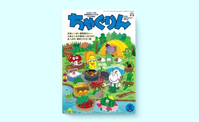 こども雑誌「ちゃぐりん」連載｜2025年8月号