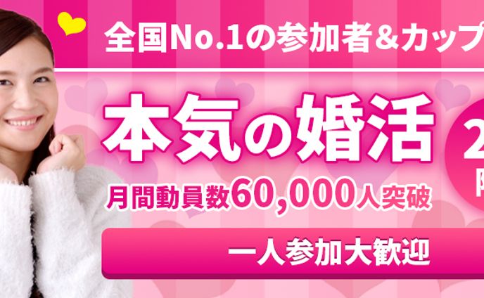 婚活用Webバナー
