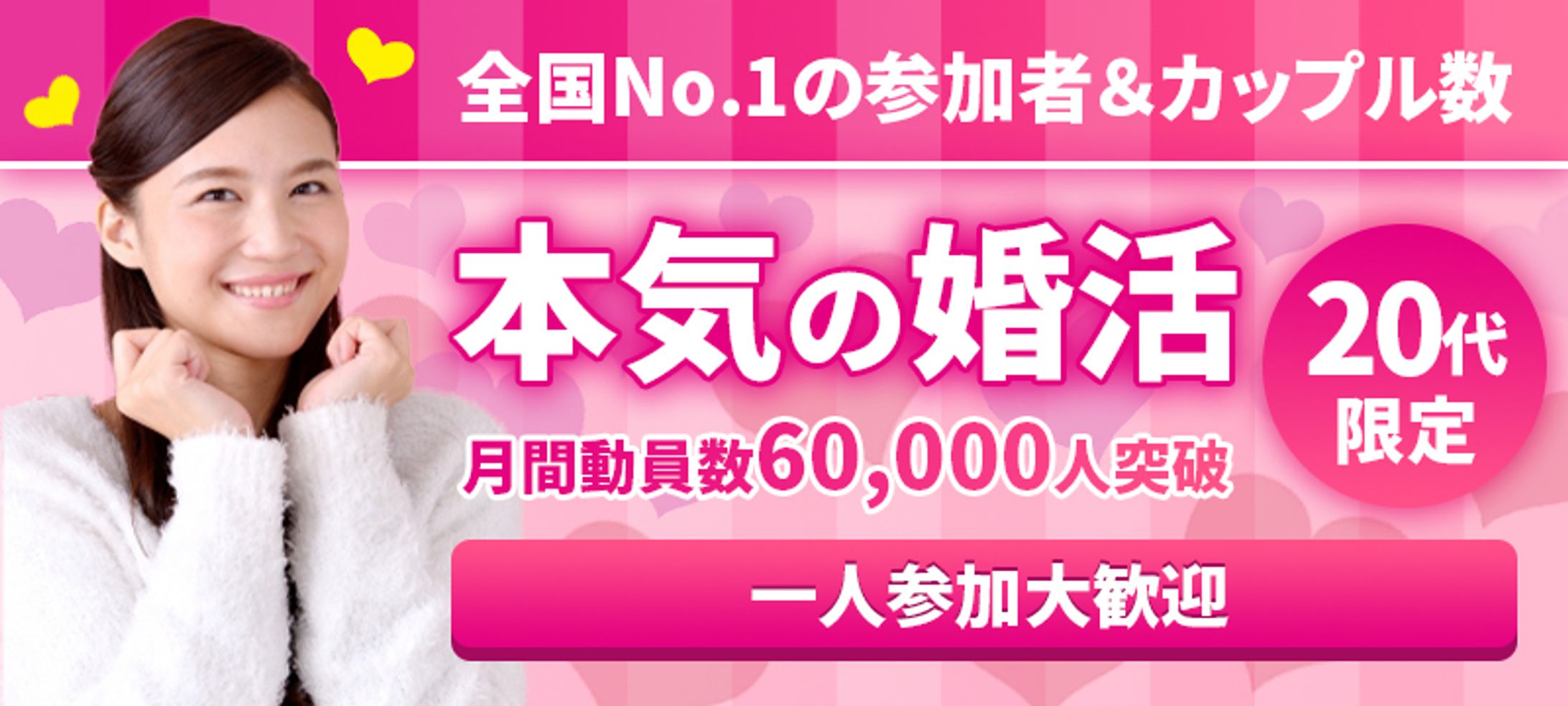 婚活用Webバナー-1