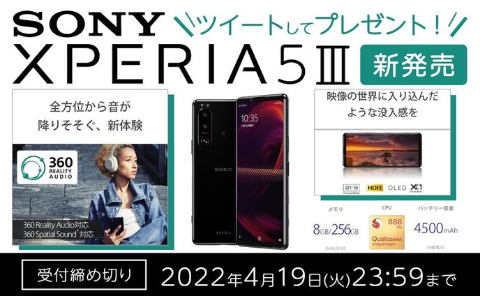 Xperia5 Ⅲプレゼントキャンペーン画像