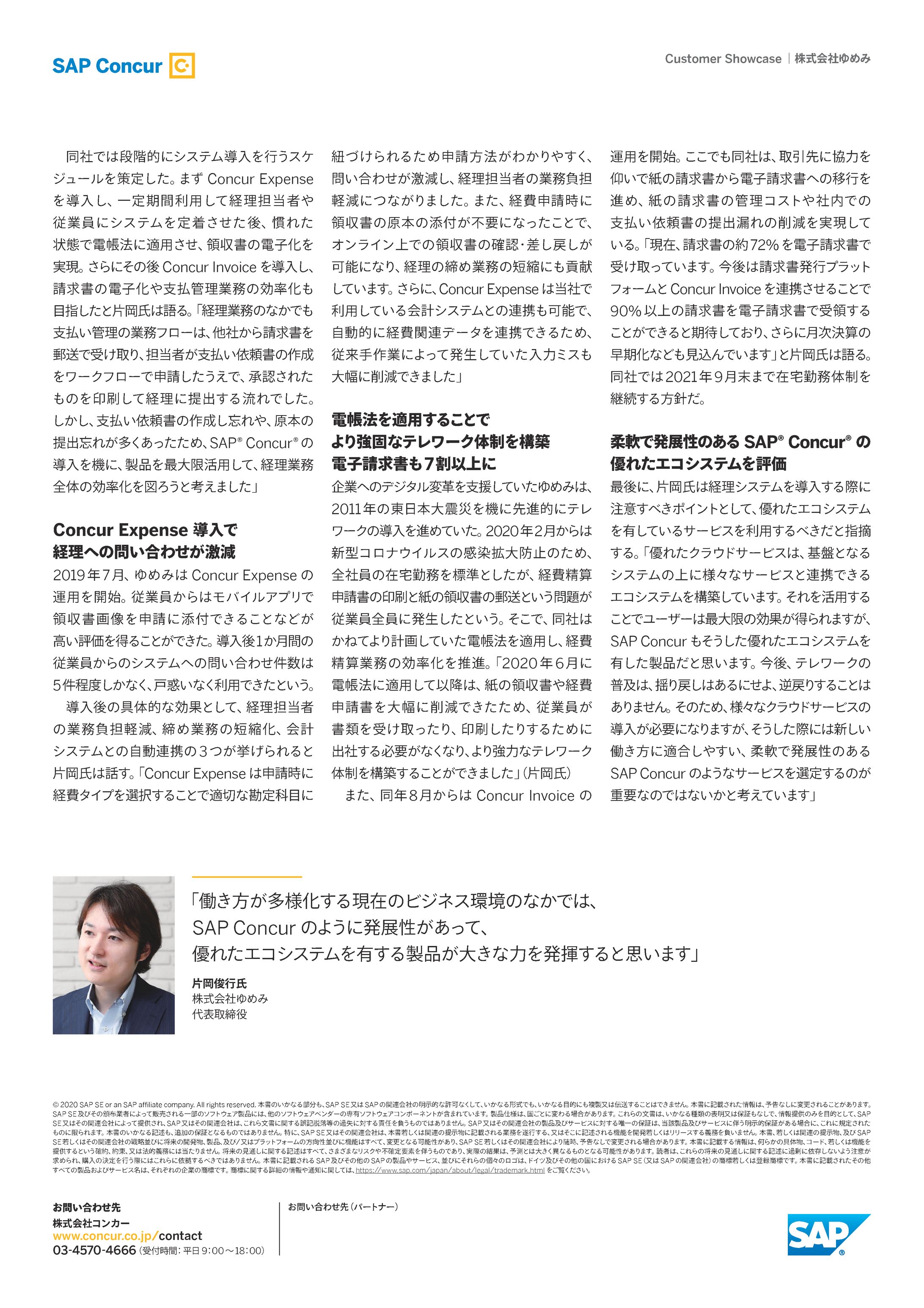 Concur導入事例ーゆめみ株式会社-1