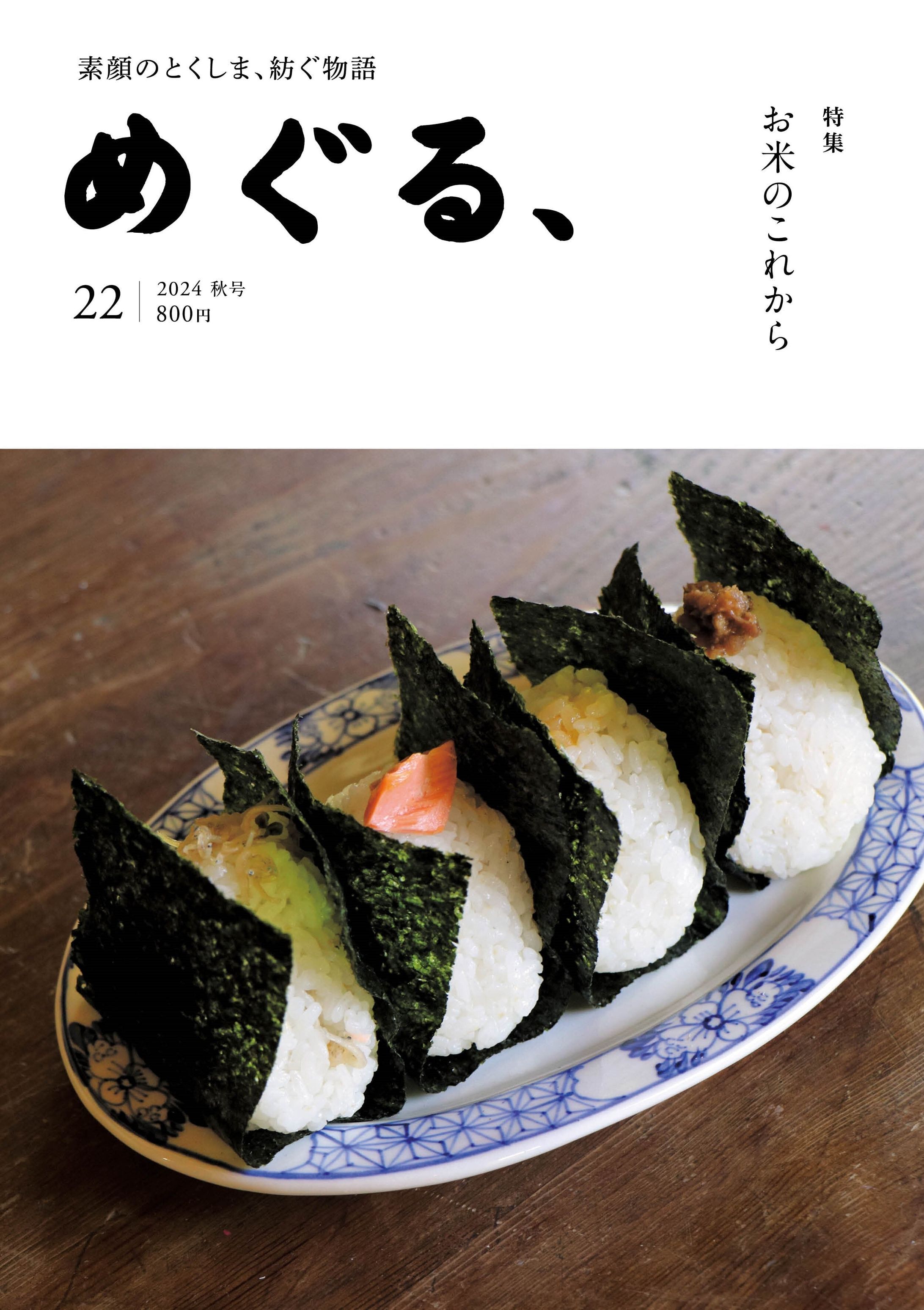 2024/09/20『めぐる、』第22号-1