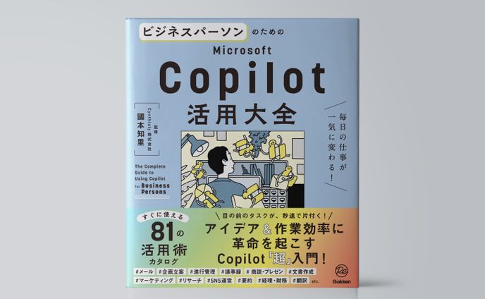 ビジネスパーソンのためのMicrosoft　Copilot活用大全