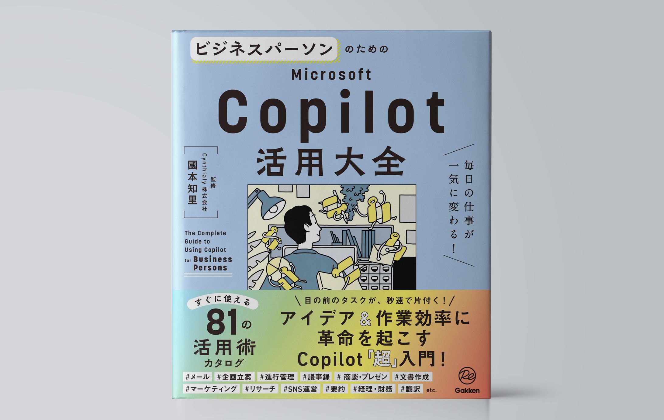 ビジネスパーソンのためのMicrosoft　Copilot活用大全-1