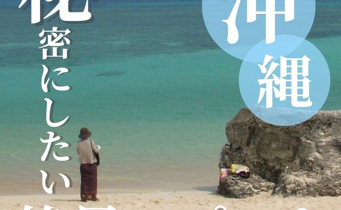 秘密にしたいおすすめスポット