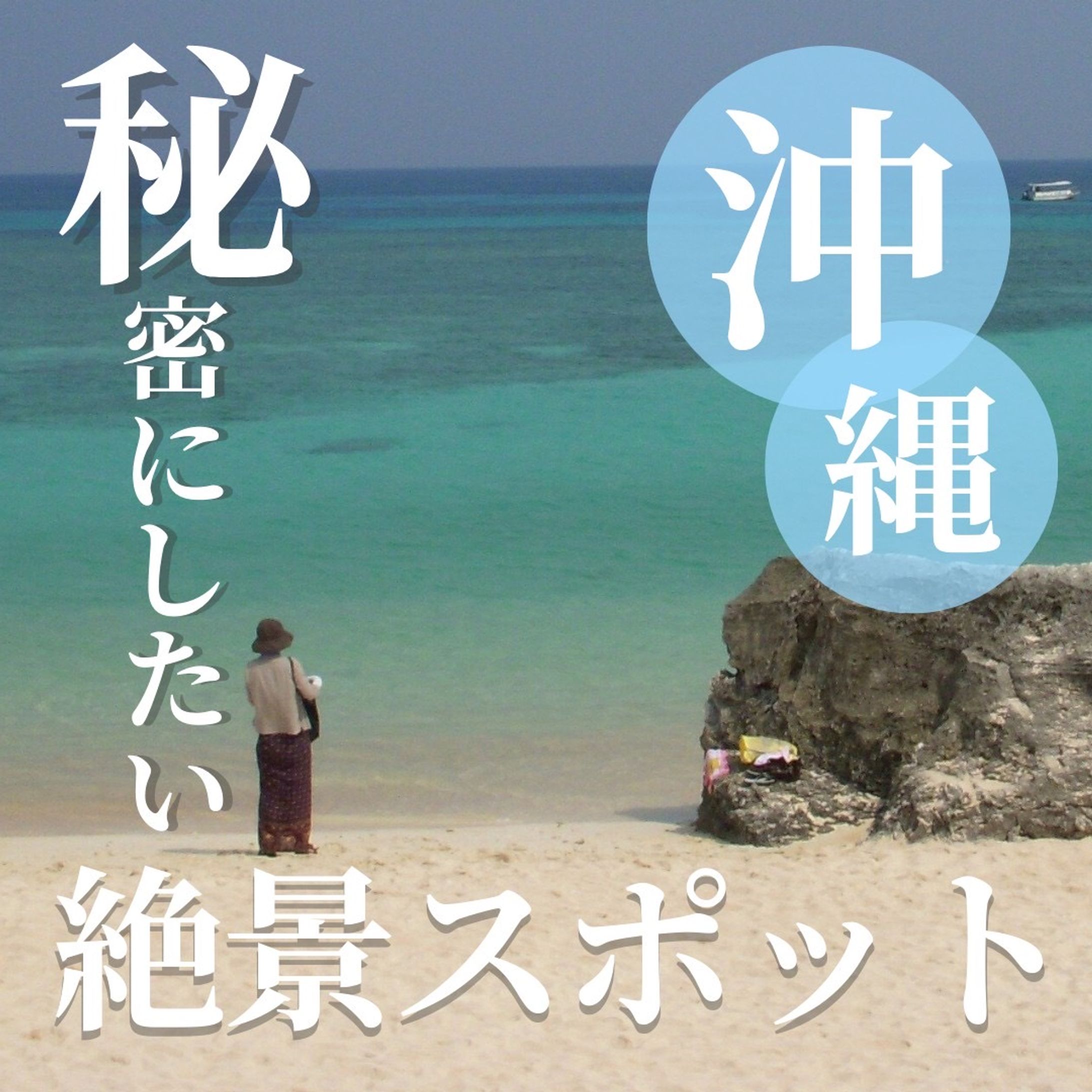 秘密にしたいおすすめスポット-1