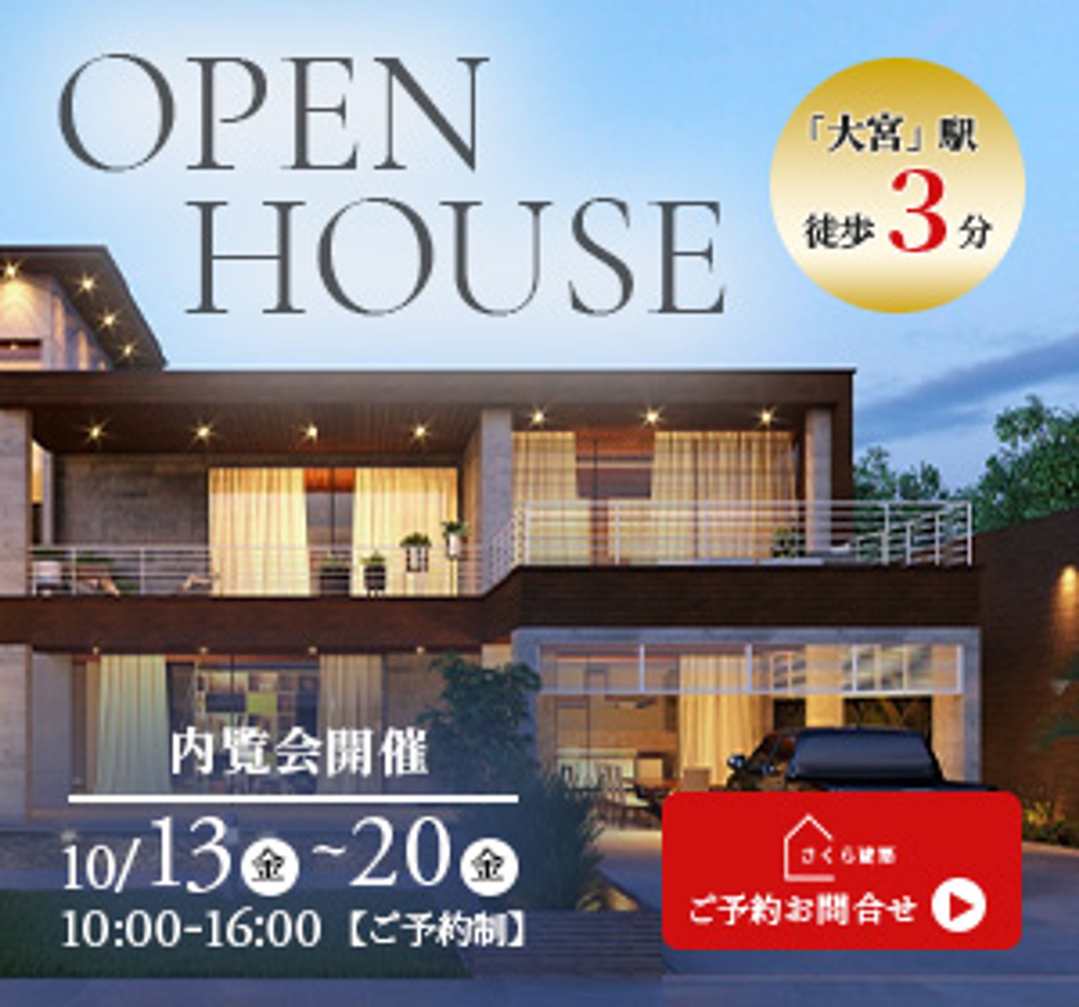 内覧会への申込バナー-1