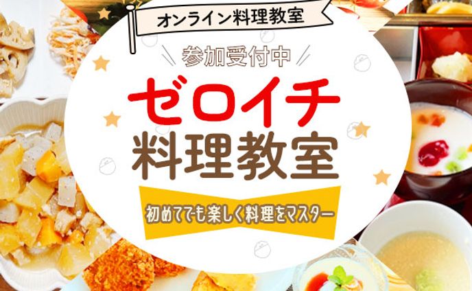 オンライン料理教室