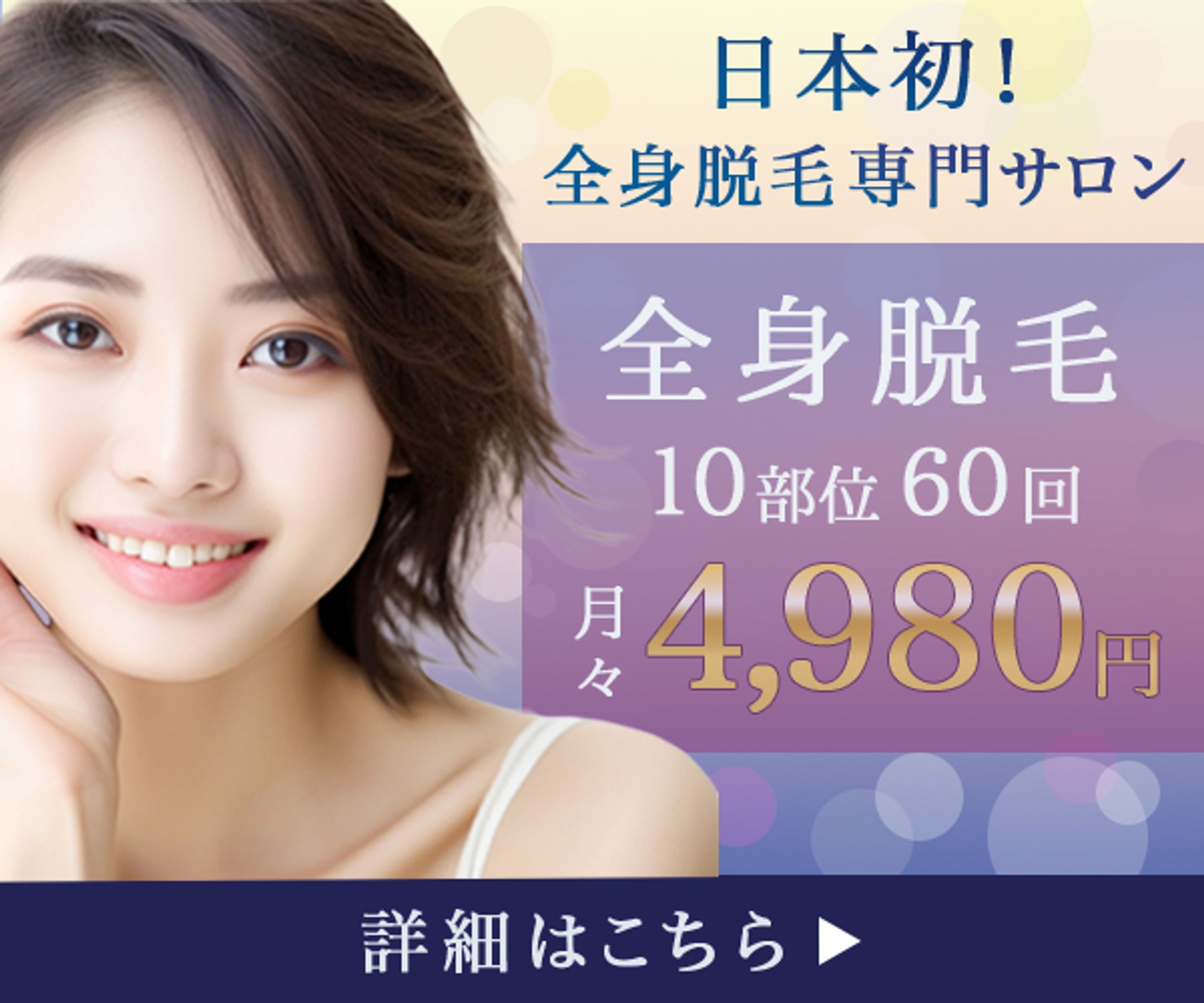 バナー：全身脱毛-1