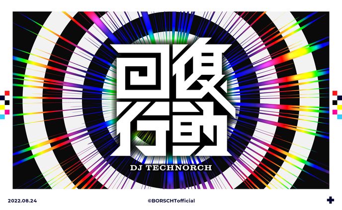 回復行動/DJ TECHNORCH