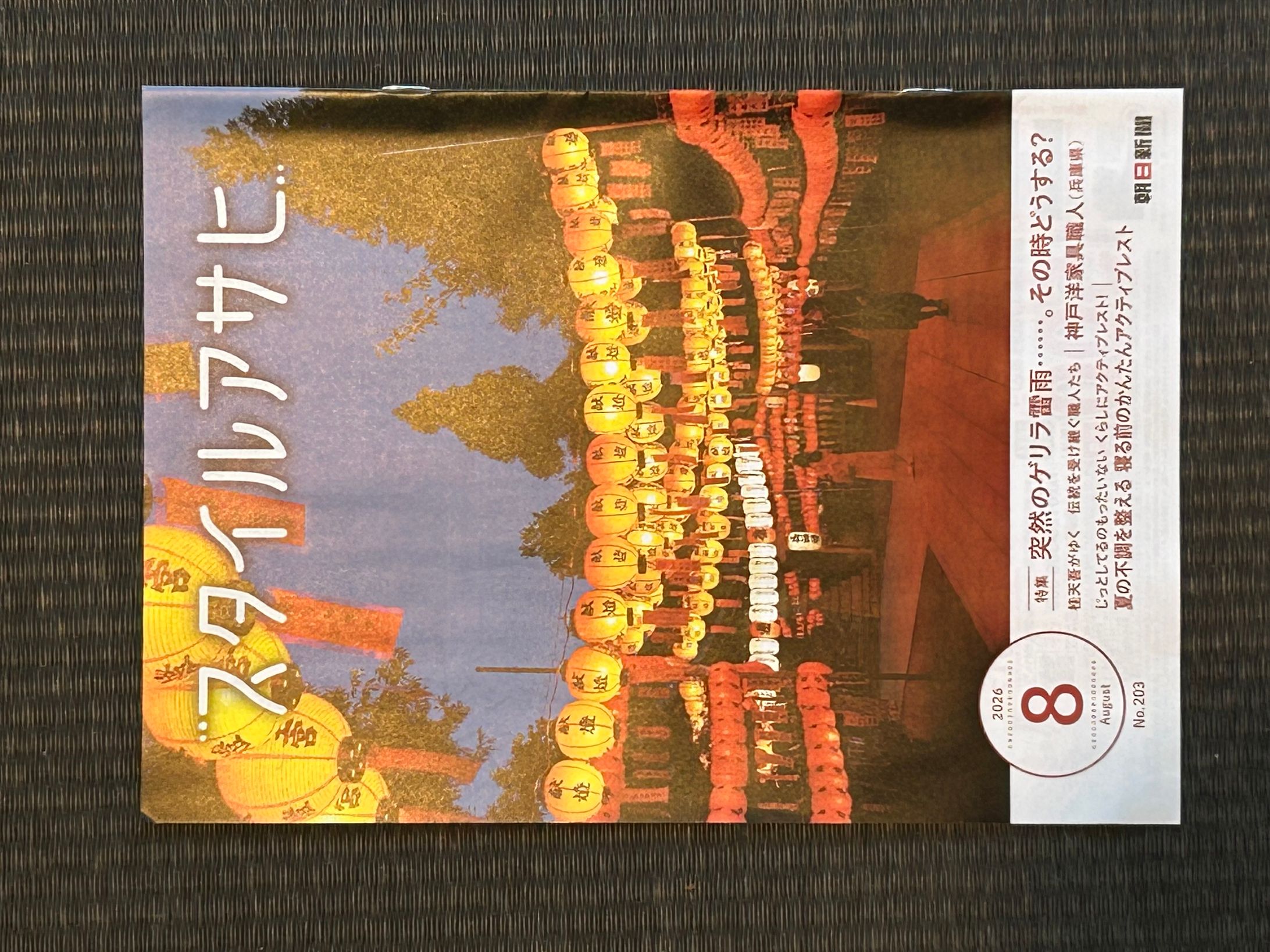 スタイルアサヒ　2026年8月号-1