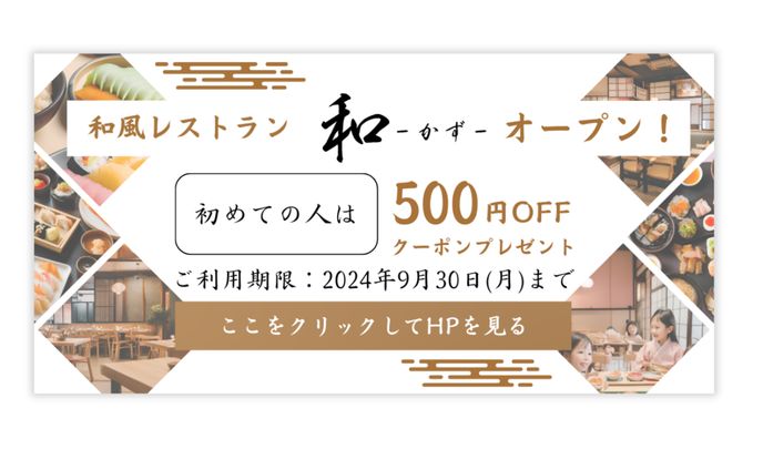 バナー｜架空の和風レストランオープンのバナー
