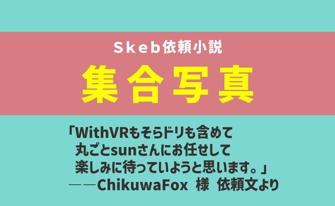 集合写真