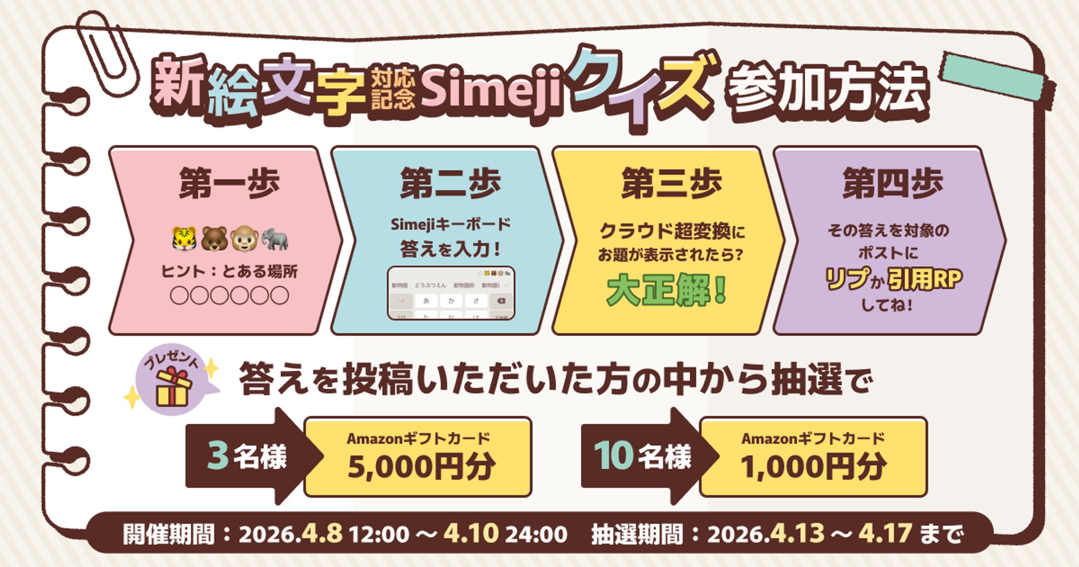  Simeji PR＆SNS バナー-1