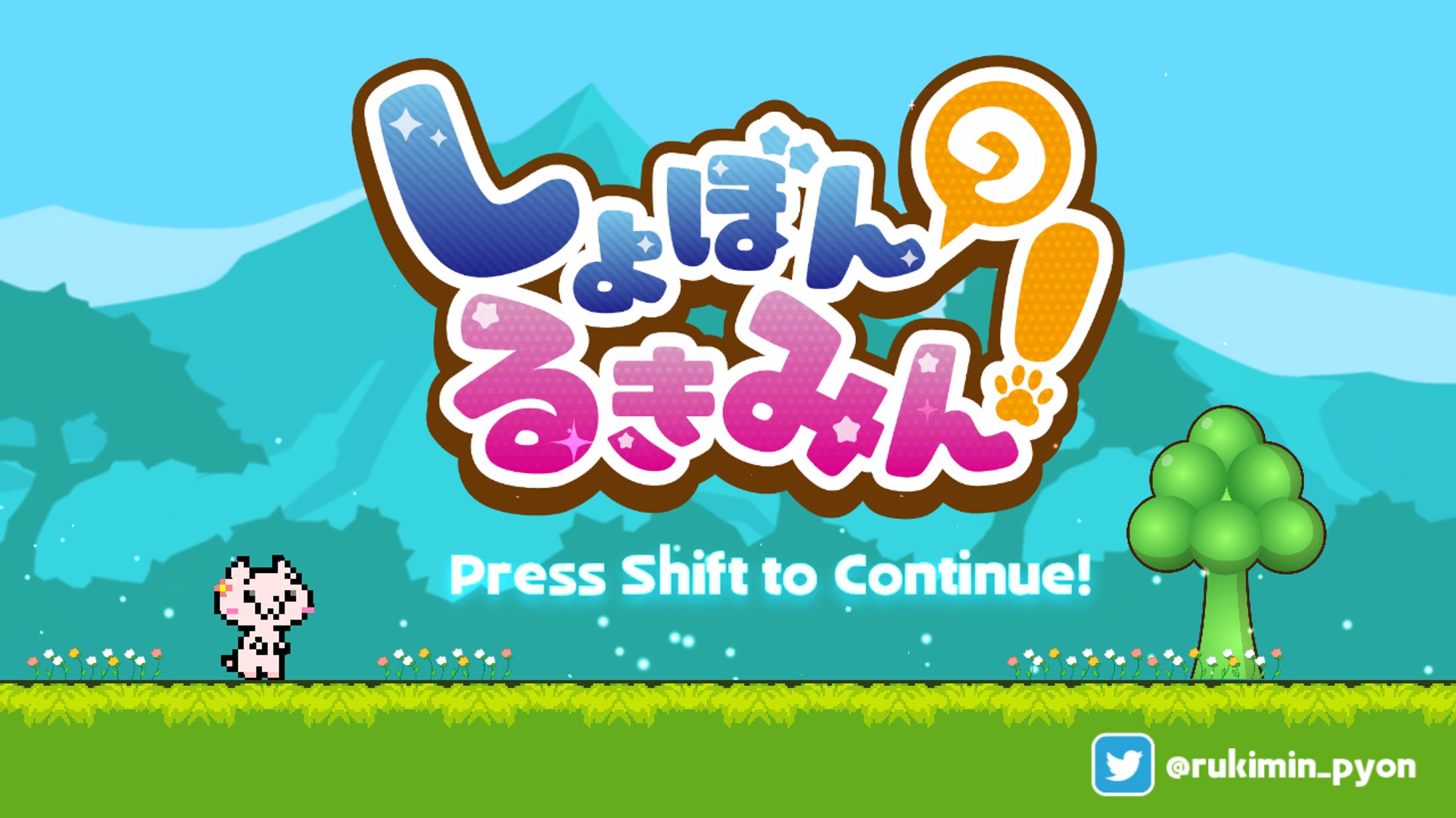 【ゲーム/個人制作】しょぼんのるきみん！(初代)-1