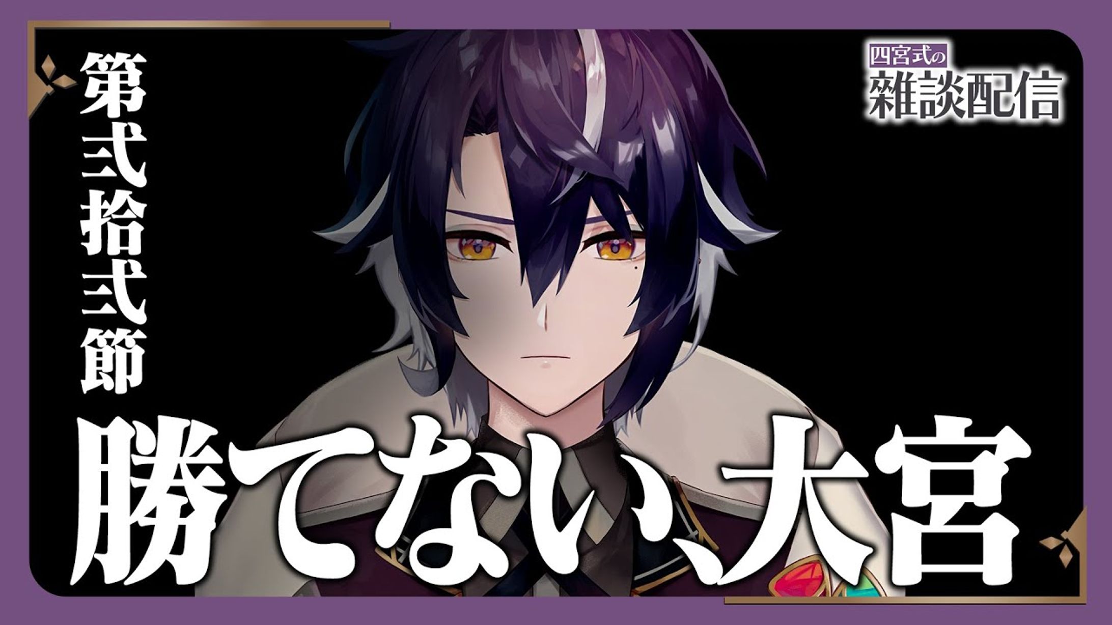四宮式様 配信サムネイル-1