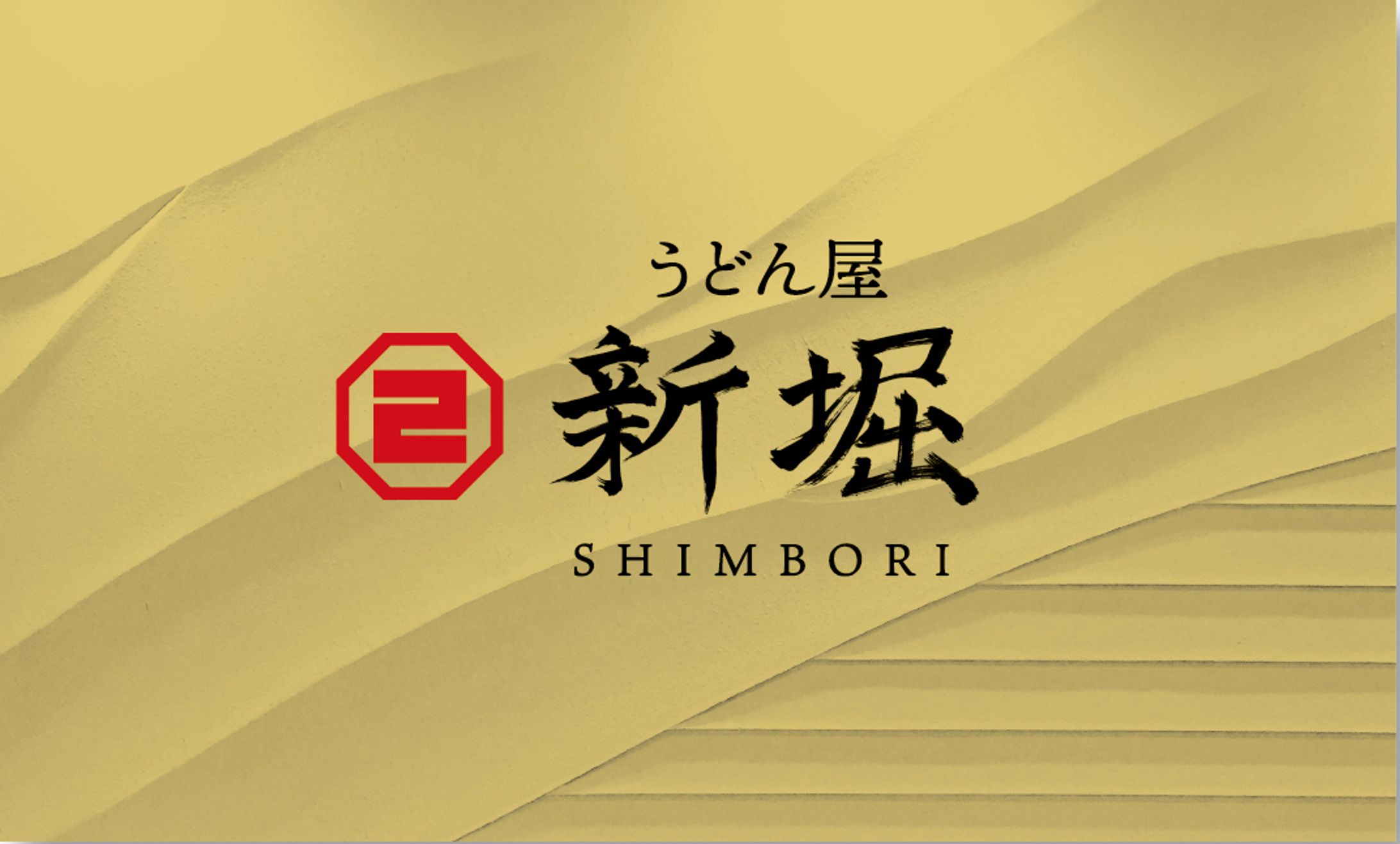 ショップグラフィック：うどん屋 新堀 -1