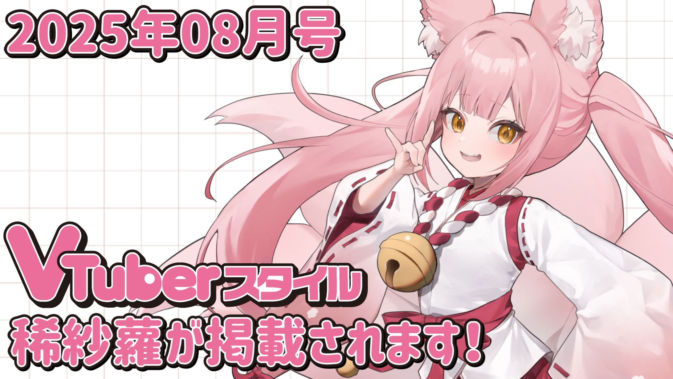 【雑誌掲載】「VTuberスタイル 2025年08月号」-1