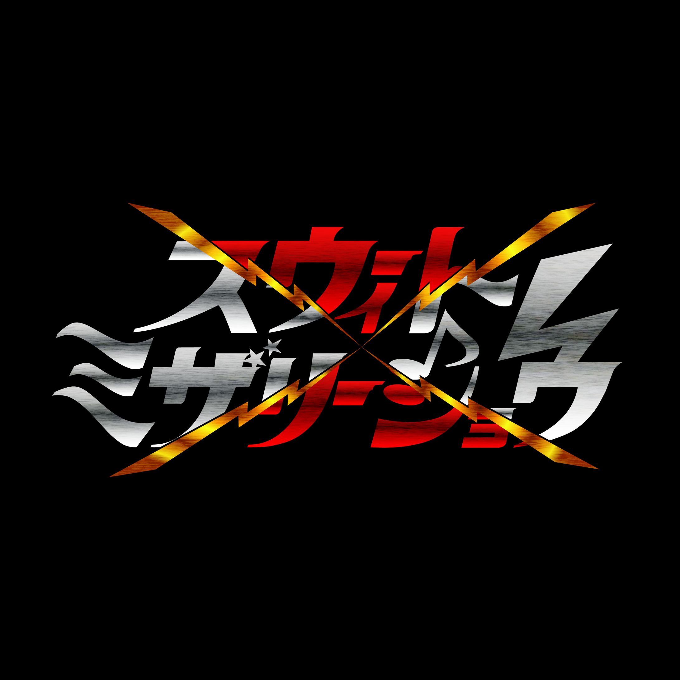 【ロゴ】バンドロゴ-1