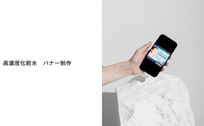 高濃度化粧水　バナー