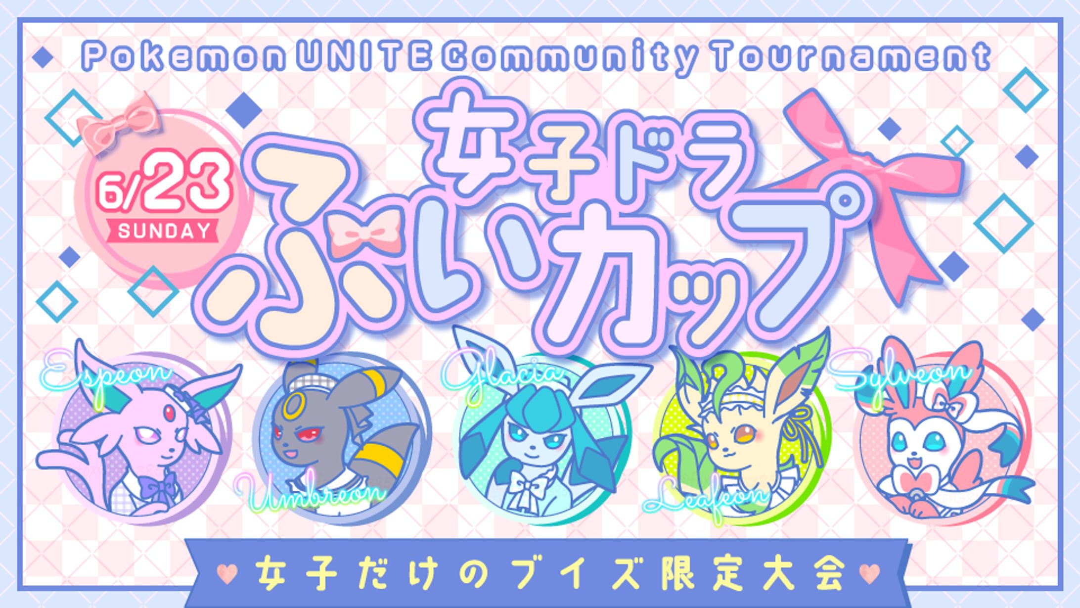 ⑅デザイン⑅ポケモンユナイトコミュニティ大会-1