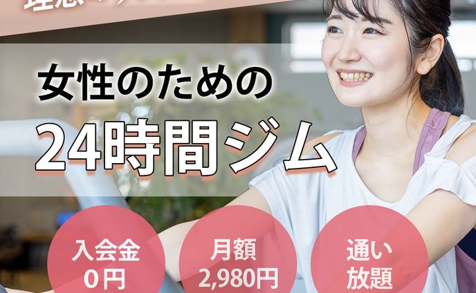 【バナー】女性専用ジム