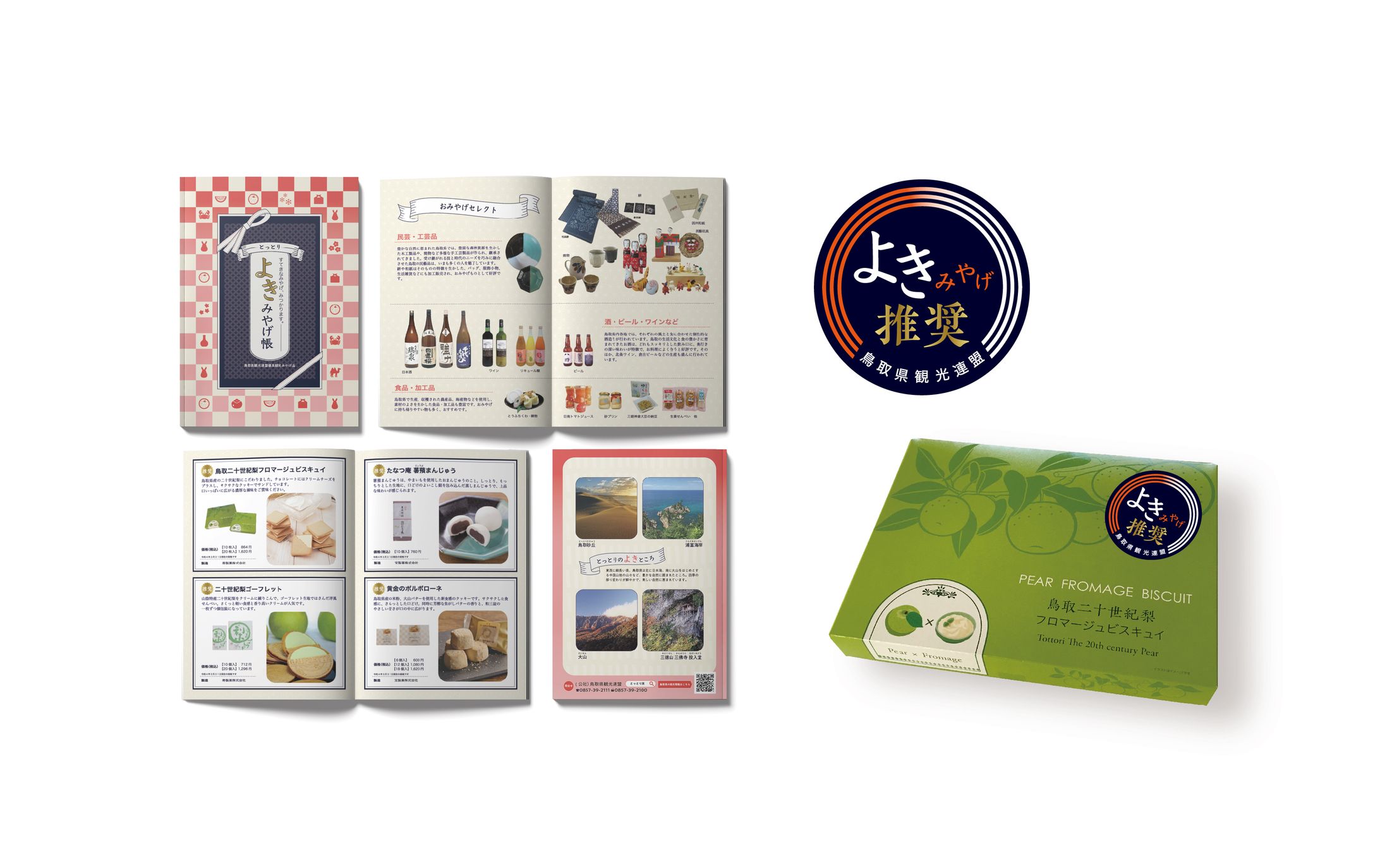 とっとりよき土産帳・推奨シールデザイン-1