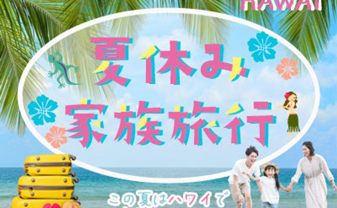 夏休み家族旅行