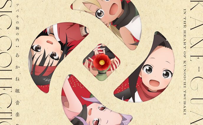 くノ一ツバキの胸の内 あかね組音楽集