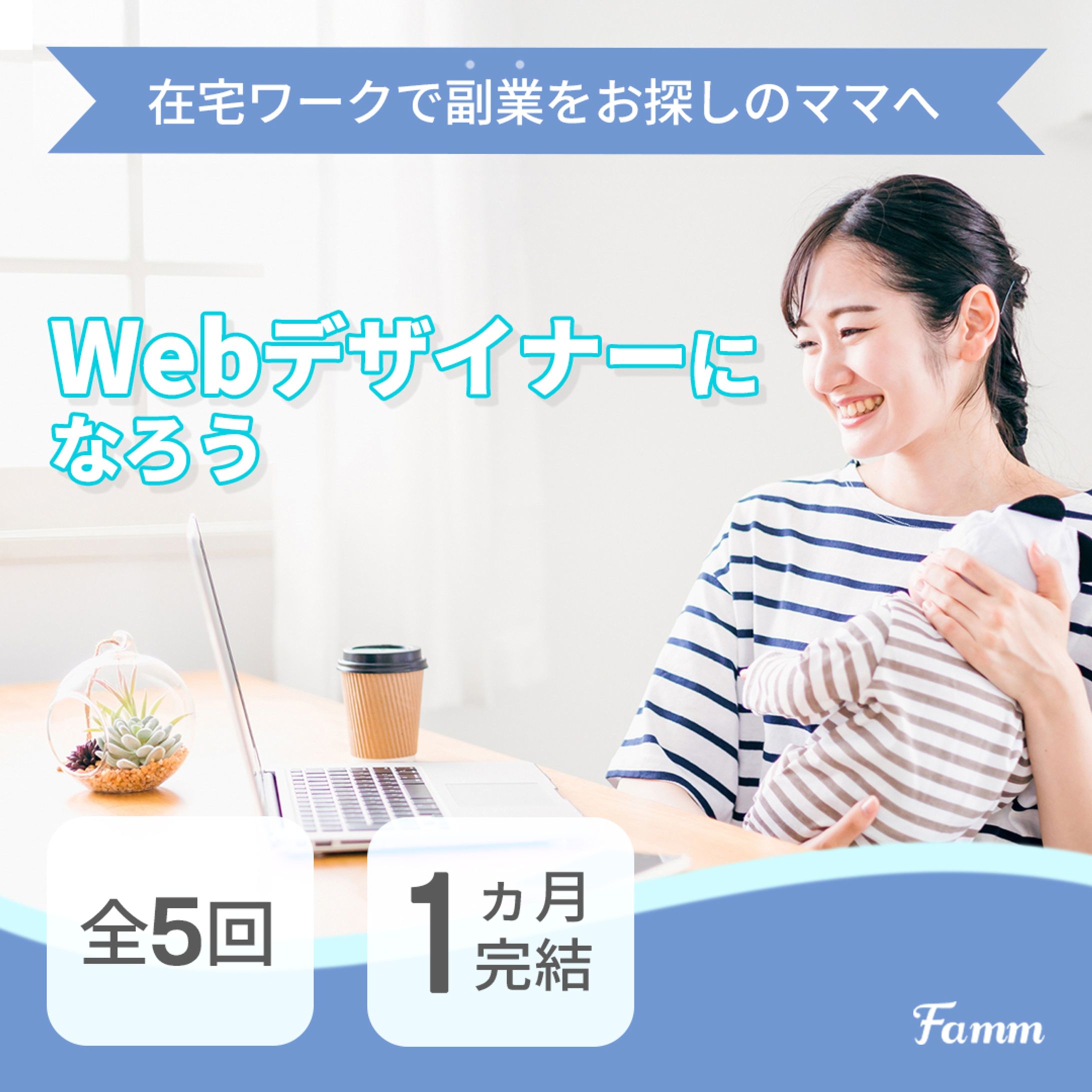 Fammの広告バナー-1