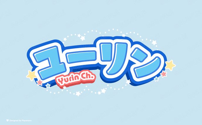 ユーリン様 お名前ロゴ