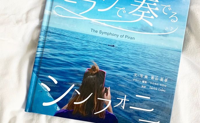 ピランで奏でるシンフォニー
