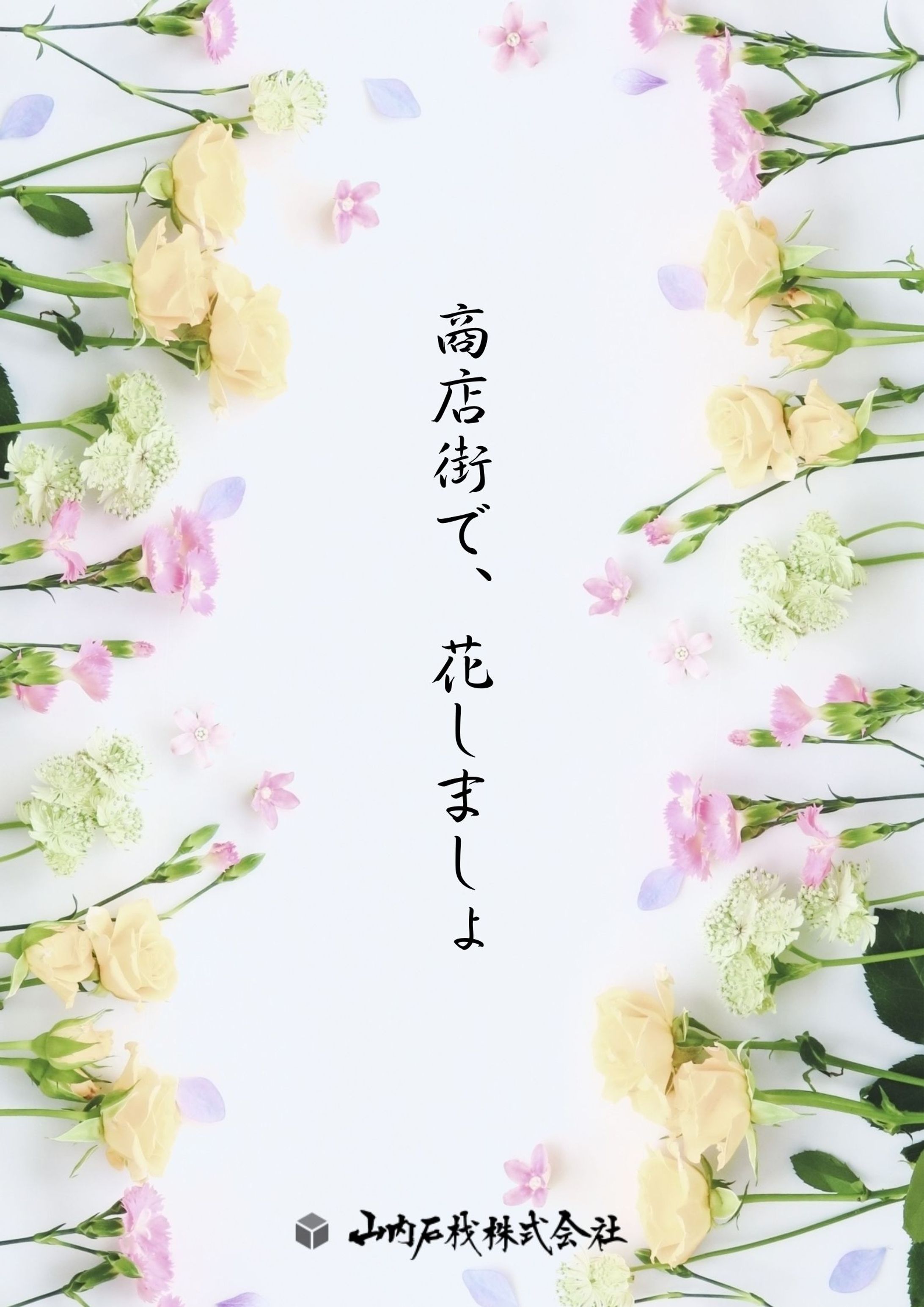 山内石材チラシ（縦）-1